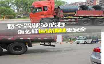 大車司機(jī)看看吧，鋼材運(yùn)輸?shù)陌踩记?